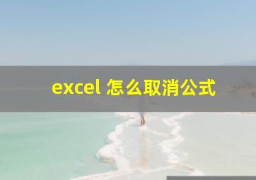 excel 怎么取消公式